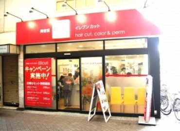 美容室イレブンカット（11cut）　武蔵新城店