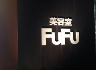 FUFU 枇杷島店
