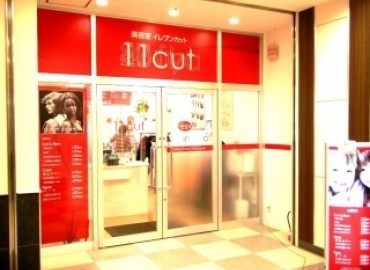美容室イレブンカット（11cut）　東戸塚店