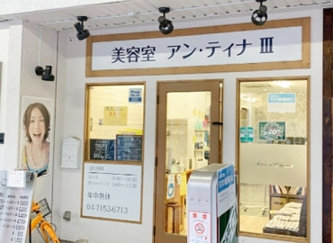 美容室Aun・Tiena　江戸川台東口店